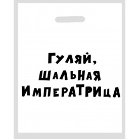 Полиэтиленовый пакет "Гуляй, шальная императрица" - 31 х 40 см.